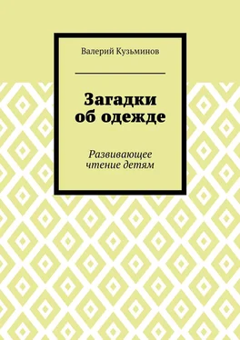 Валерий Кузьминов Загадки об одежде. Развивающее чтение детям