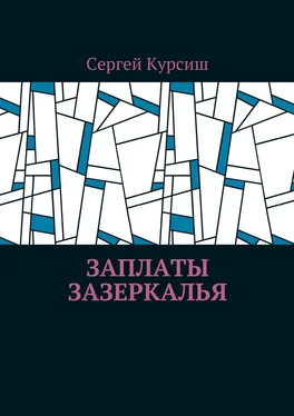 Сергей Курсиш Заплаты Зазеркалья обложка книги