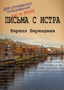 Кирилл Берендеев Письма с Истра обложка книги