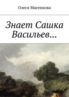 Олеся Масенкова Знает Сашка Васильев… обложка книги