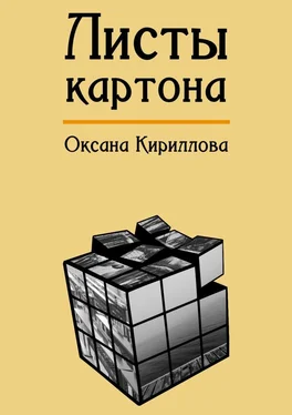 Оксана Кириллова Листы картона обложка книги