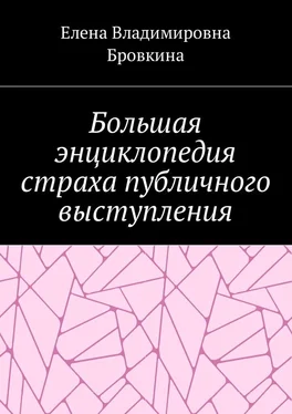 Елена Бровкина Большая энциклопедия страха публичного выступления обложка книги