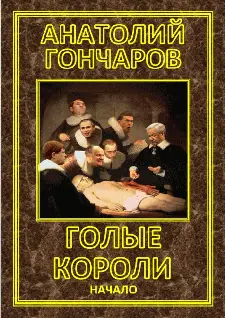 Анатолий Яковлевич Гончаров Голые короли Анатолий Гончаров ГОЛЫЕ КОРОЛИ - фото 1