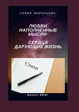 София Воронцова Любви наполненные мысли. Сердца, дарующие жизнь обложка книги