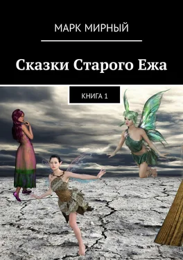 Марк Мирный Сказки Старого Ежа. Книга 1 обложка книги