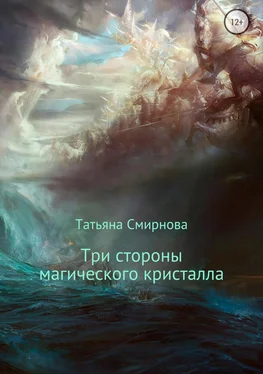 Татьяна Смирнова Три стороны магического кристалла обложка книги