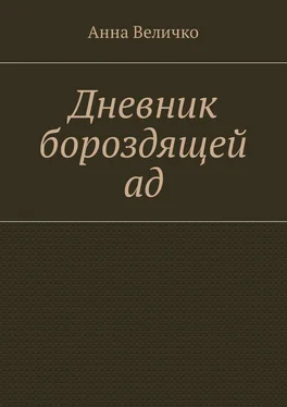 Анна Величко Дневник бороздящей ад обложка книги