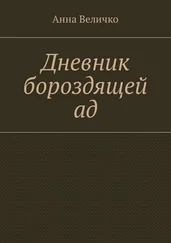Анна Величко - Дневник бороздящей ад