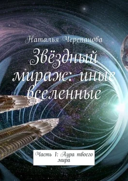 Наталья Черепанова Звёздный мираж: иные вселенные. Часть 1: Аура твоего мира обложка книги