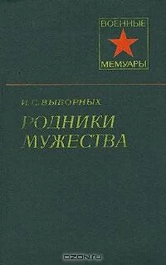 Иван Выборных Родники мужества обложка книги