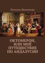 Наталия Шимонова - Октомерон, или Моё путешествие по Андалусии