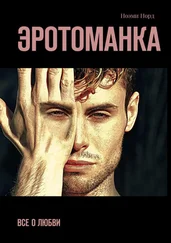 Ноэми Норд - Эротоманка. Все о любви