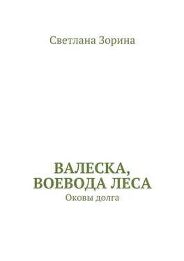 Светлана Зорина Валеска, воевода леса. Оковы долга