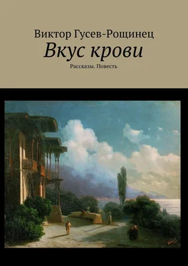 Виктор Гусев-Рощинец Вкус крови. Рассказы. Повесть обложка книги