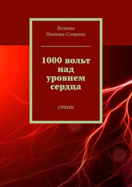 Валюша Иванова-Спирина 1000 вольт над уровнем сердца. Стихи обложка книги