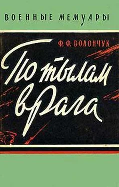 Федор Волончук По тылам врага обложка книги