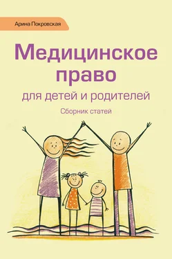 Арина Покровская Медицинское право для детей и родителей обложка книги