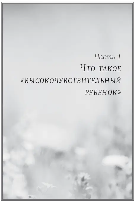 Глава 1 Чувствительность другой взгляд на скромных и капризных детей Эта - фото 1