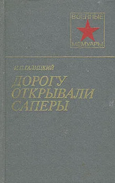 Иван Галицкий Дорогу открывали саперы обложка книги