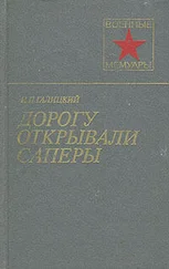 Иван Галицкий - Дорогу открывали саперы