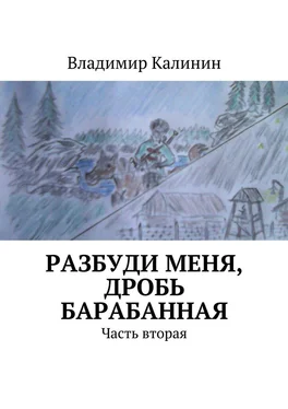 Владимир Калинин Разбуди меня, дробь барабанная. Часть вторая обложка книги