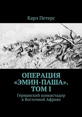 Карл Петерс Операция «Эмин-паша». Том I. Германский конкистадор в Восточной Африке обложка книги