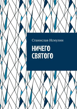 Cтанислав Исмулин Ничего святого. Рассказ обложка книги