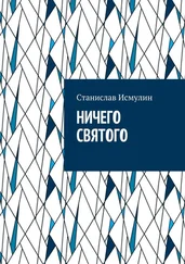 Cтанислав Исмулин - Ничего святого. Рассказ