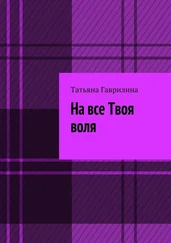Татьяна Гаврилина - На все Твоя воля. Исторические новеллы
