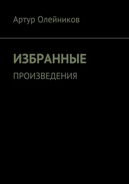 Артур Олейников Избранные произведения обложка книги