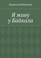 Людмила Байрамова - Я живу у Байкала. Книга стихов