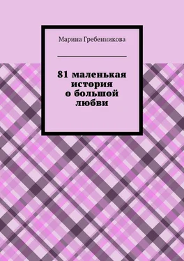 Марина Гребенникова 81 маленькая история о большой любви обложка книги
