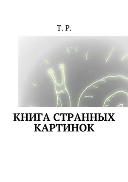 T. P. Книга странных картинок обложка книги