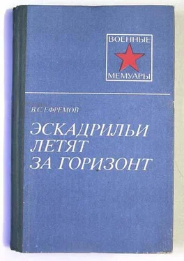 Василий Ефремов Эскадрильи летят за горизонт обложка книги