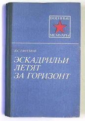 Василий Ефремов - Эскадрильи летят за горизонт