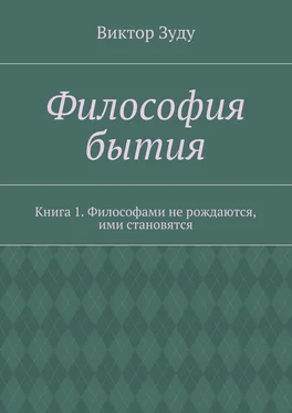 Виктор Зуду Философия бытия. Книга 1. Философами не рождаются, ими становятся обложка книги