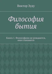 Виктор Зуду - Философия бытия. Книга 1. Философами не рождаются, ими становятся