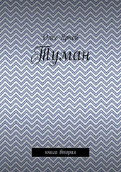 Олег Ярков - Туман. Книга вторая