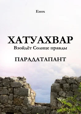 Енох Хатуахвар: Взойдёт Солнце правды. Парадатапант обложка книги