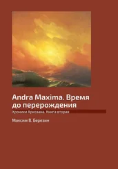 Максим Березин - Andra Maxima. Время до перерождения. Хроники Аркозана. Книга вторая