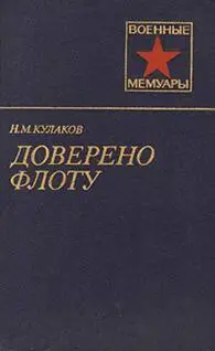 ВОЕННЫЕ МЕМУАРЫ Кулаков Николай Михайлович Доверено флоту Воениздат - фото 1