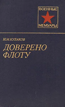 Николай Кулаков Доверено флоту обложка книги