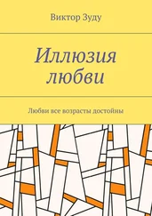 Виктор Зуду - Иллюзия любви. Любви все возрасты достойны