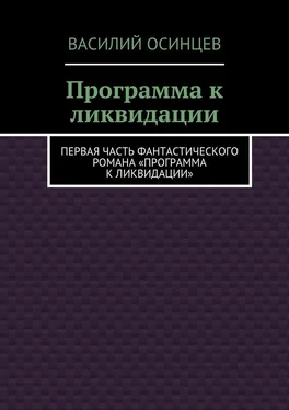 Василий Осинцев Программа к ликвидации. Первая часть фантастического романа «Программа к ликвидации» обложка книги