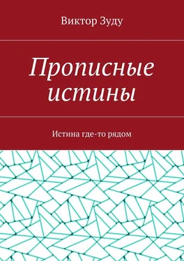 Виктор Зуду Прописные истины. Истина где-то рядом