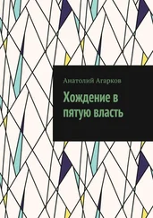 Анатолий Агарков - Хождение в пятую власть