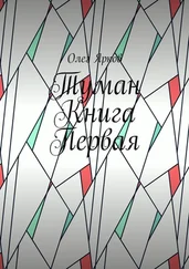 Олег Ярков - Туман. Книга первая