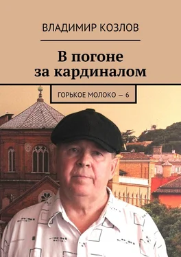 Владимир Козлов В погоне за кардиналом. Горькое молоко – 6 обложка книги