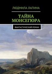 Людмила Лапина - Тайна Монсегюра. Фантастический роман