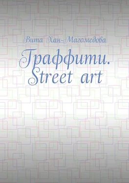 Вита Хан-Магомедова Граффити. Street art обложка книги